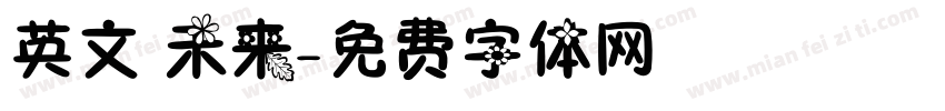 英文 未来字体转换